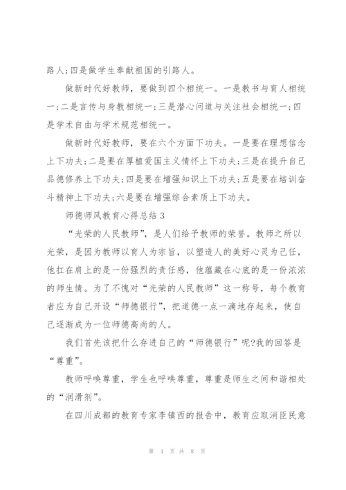 师德师风教育心得总结.docx
