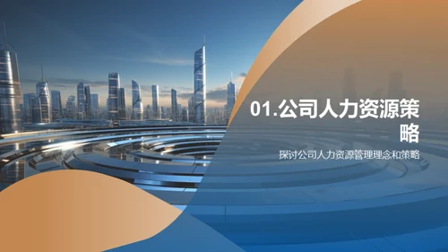 人力资源，赋能企业