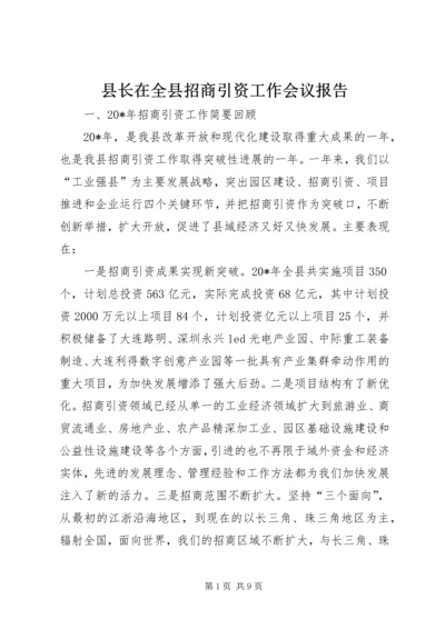 县长在全县招商引资工作会议报告.docx