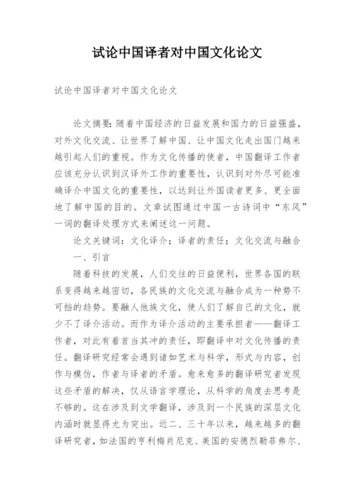 试论中国译者对中国文化论文.docx
