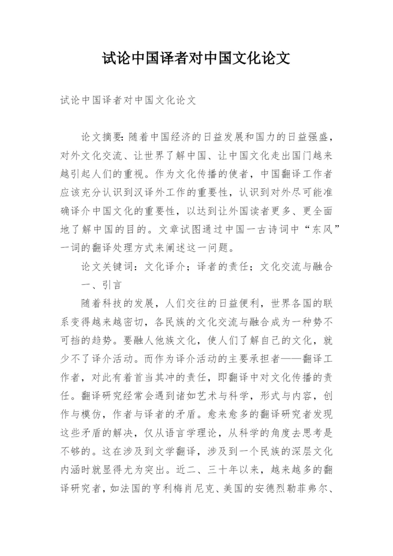 试论中国译者对中国文化论文.docx
