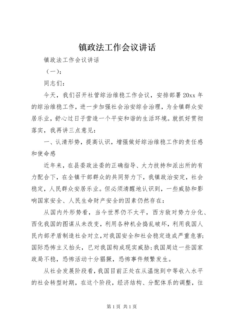 镇政法工作会议讲话.docx