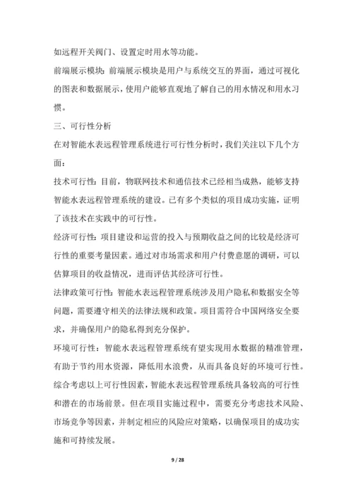 智能水表远程管理系统项目可行性分析报告.docx