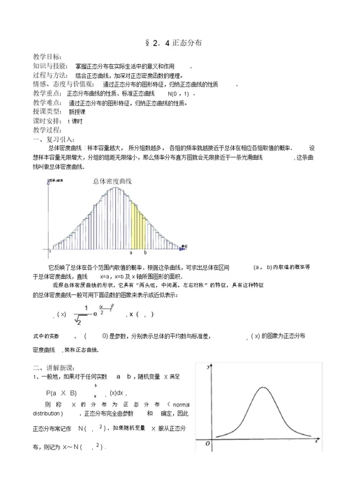 湖北省恩施州巴东一中高中数学(人教A版)选修2-3教案：2.4正态分布