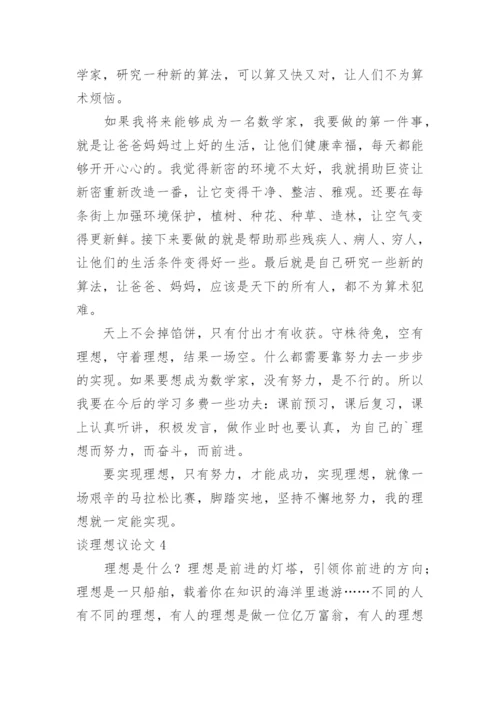 谈理想议论文.docx