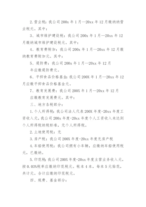 企业税务自查报告.docx
