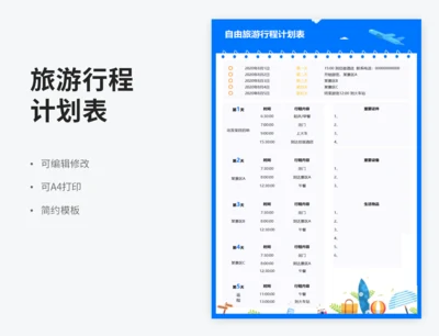 自由旅游行程计划表
