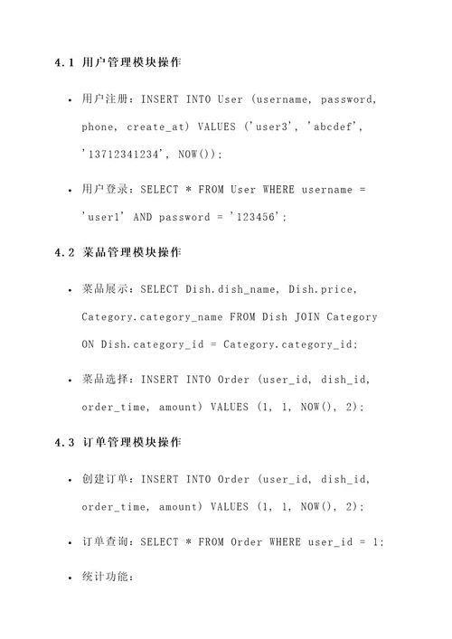 数据库课程设计点餐系统设计方案