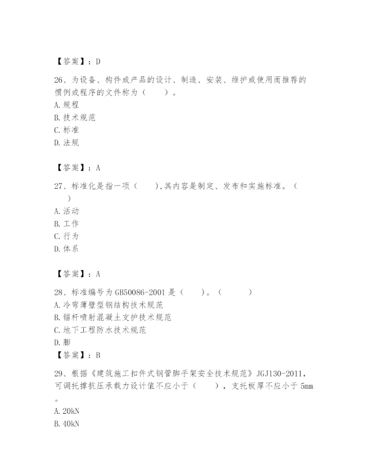 2024年标准员之专业管理实务题库（真题汇编）.docx