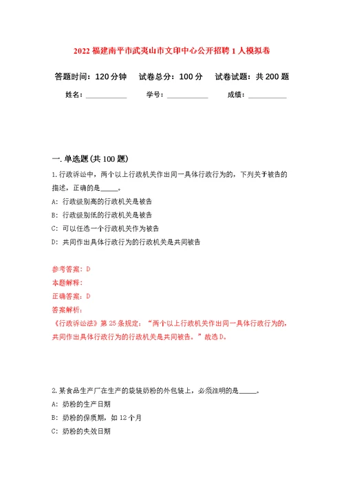 2022福建南平市武夷山市文印中心公开招聘1人模拟卷（第3次练习）