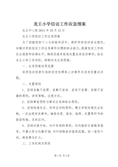 龙王小学信访工作应急预案.docx