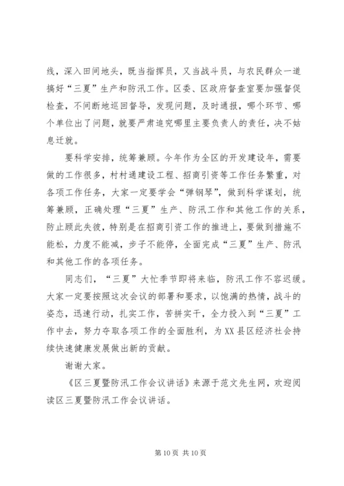 区三夏暨防汛工作会议讲话.docx