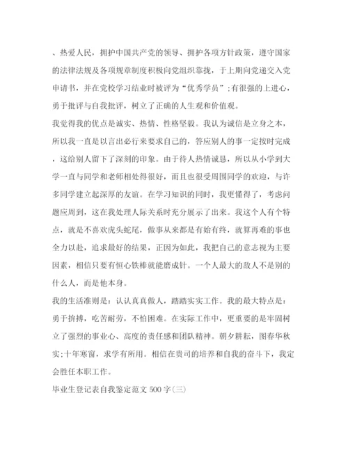 精编之毕业生登记表自我鉴定范文500字2).docx