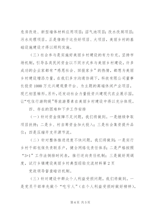 乡镇建设美丽乡村典型经验交流材料 (2).docx