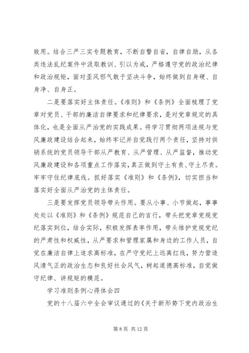 学习准则条例心得体会.docx