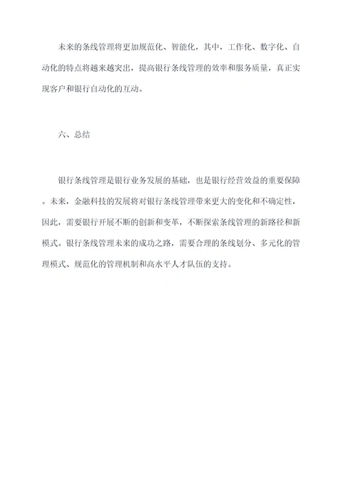 银行条线管理调研报告