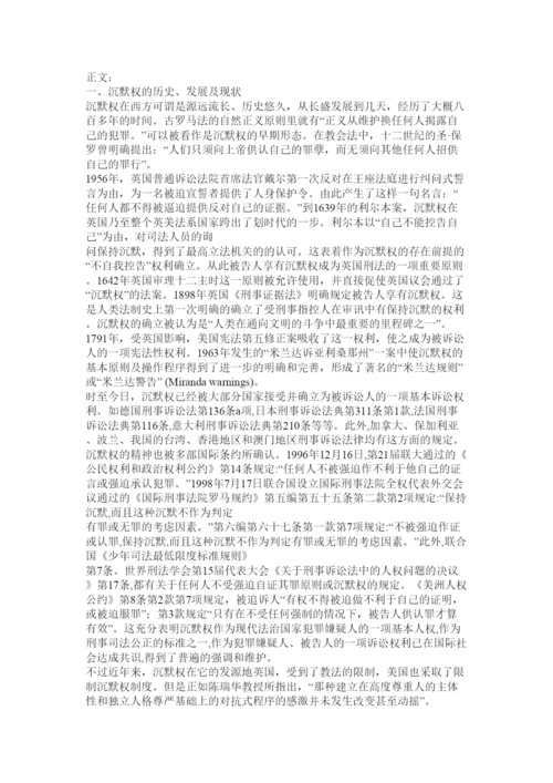 【精编】沉默权制度法律论文.docx