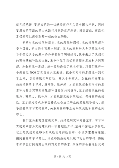 学习《党章》的心得体会 (4).docx