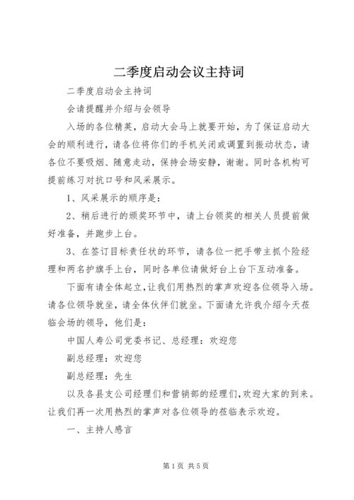 二季度启动会议主持词.docx