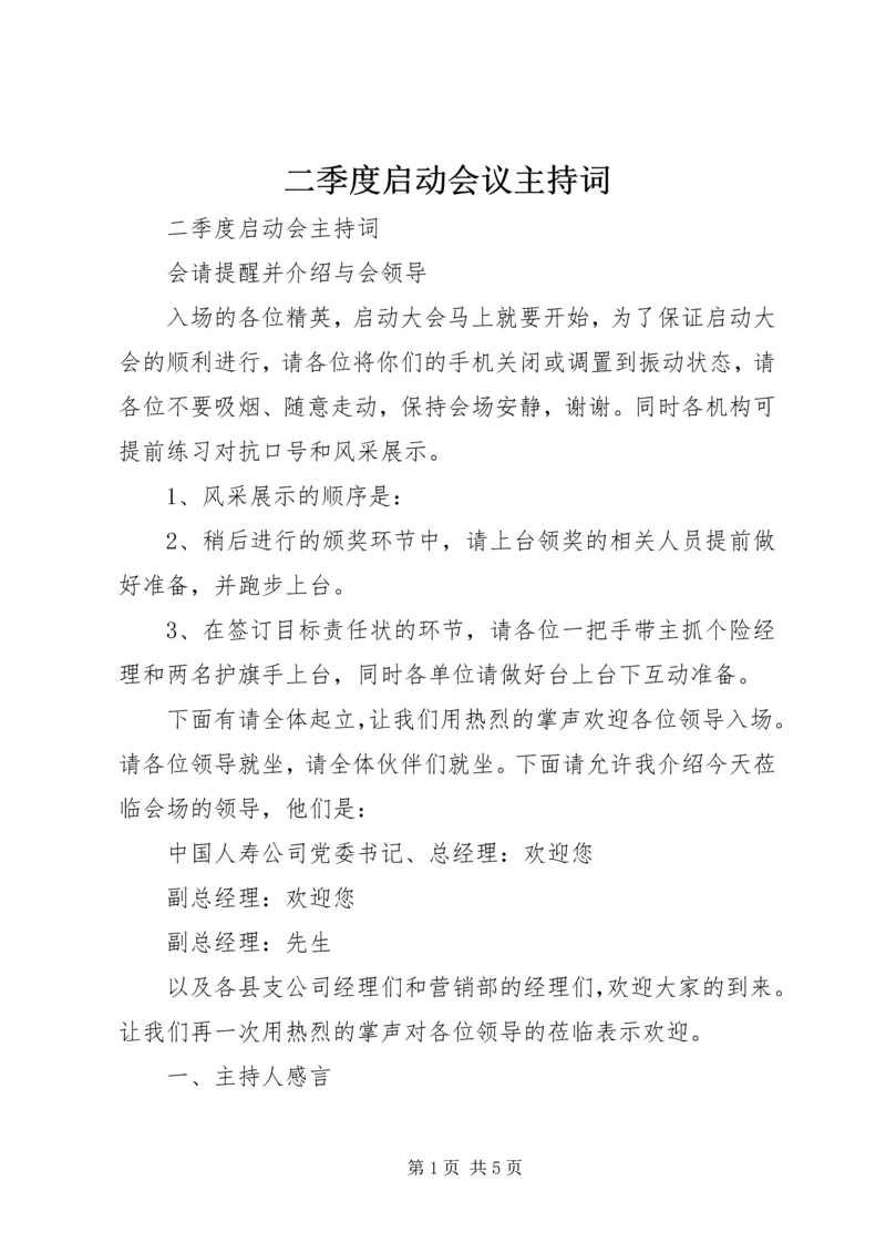 二季度启动会议主持词.docx