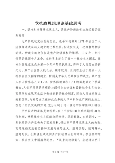 党执政思想理论基础思考.docx