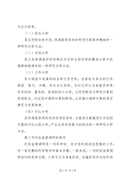 纪检监察调查研究讲稿.docx