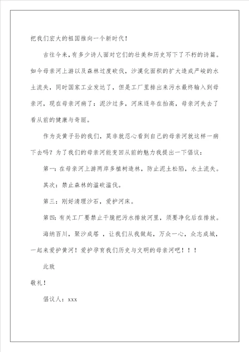 2022保护母亲河倡议书 1