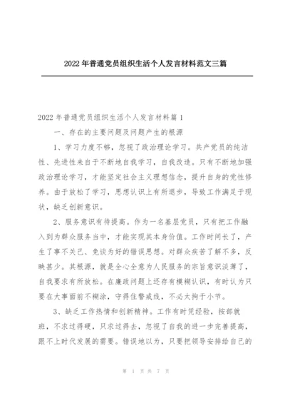 2022年普通党员组织生活个人发言材料范文三篇.docx