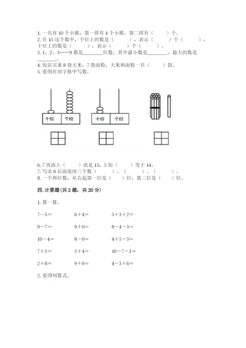 人教版小学一年级上册数学期末测试卷（历年真题）.docx