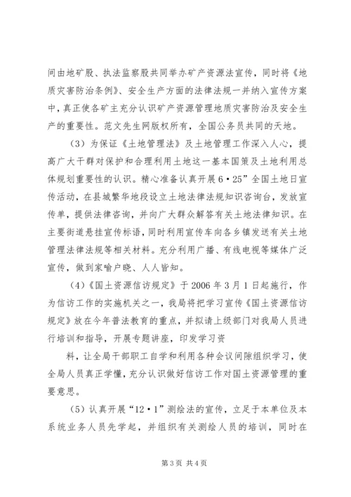 某年县国土局普法依法治理工作计划 (2).docx