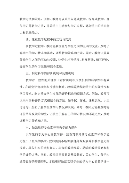 如何落实以学生的学为中心的教学评一致性.docx