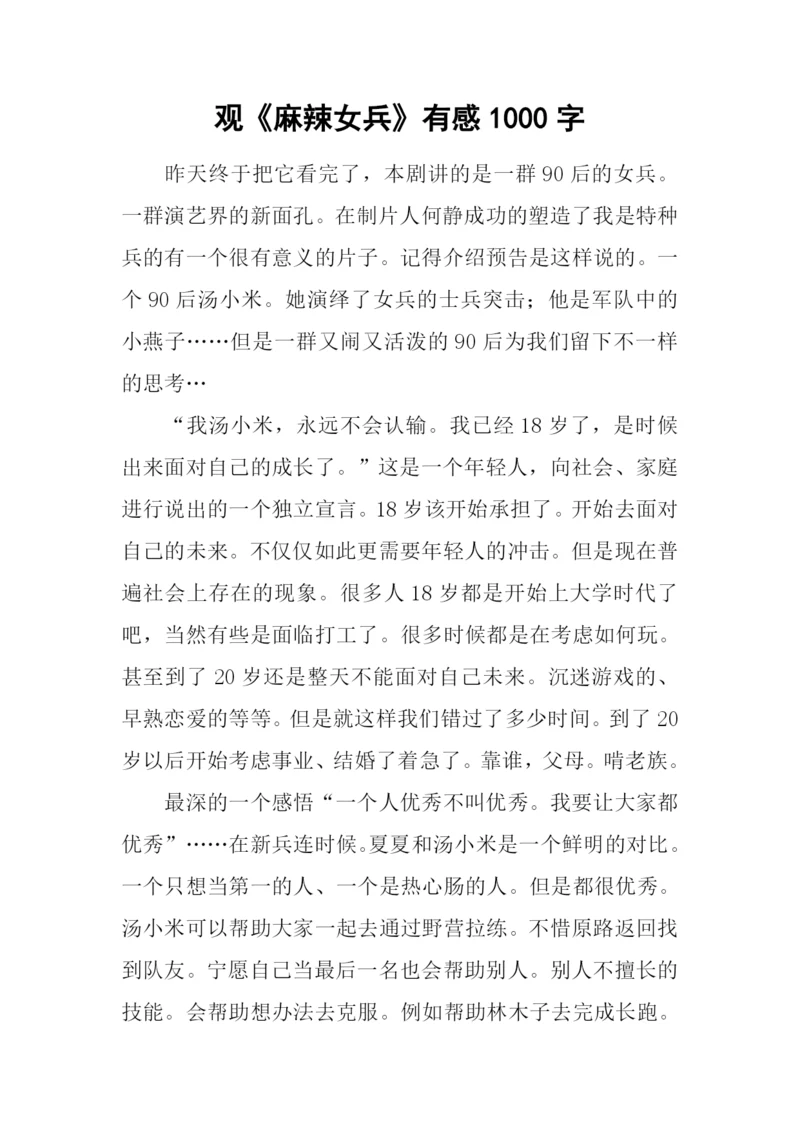 观《麻辣女兵》有感1000字.docx