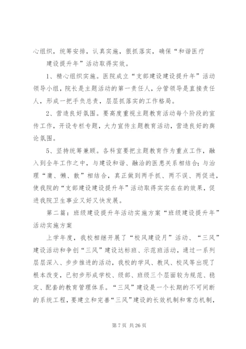 卫生院支部建设提升年活动实施方案.docx