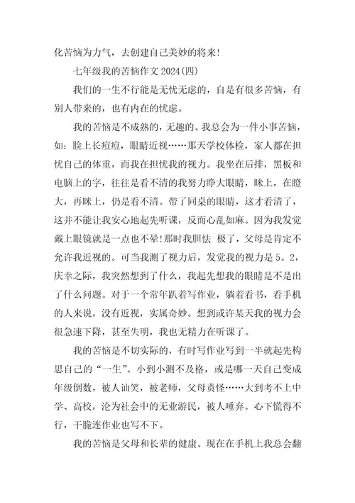 2024年七年级我的烦恼作文2023