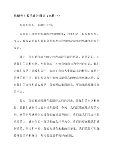 结婚典礼长辈致答谢词