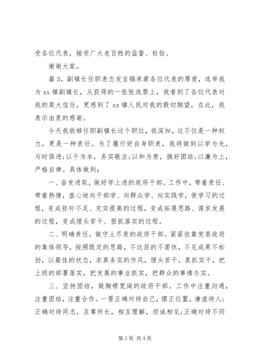 副镇长任职表态发言稿.docx