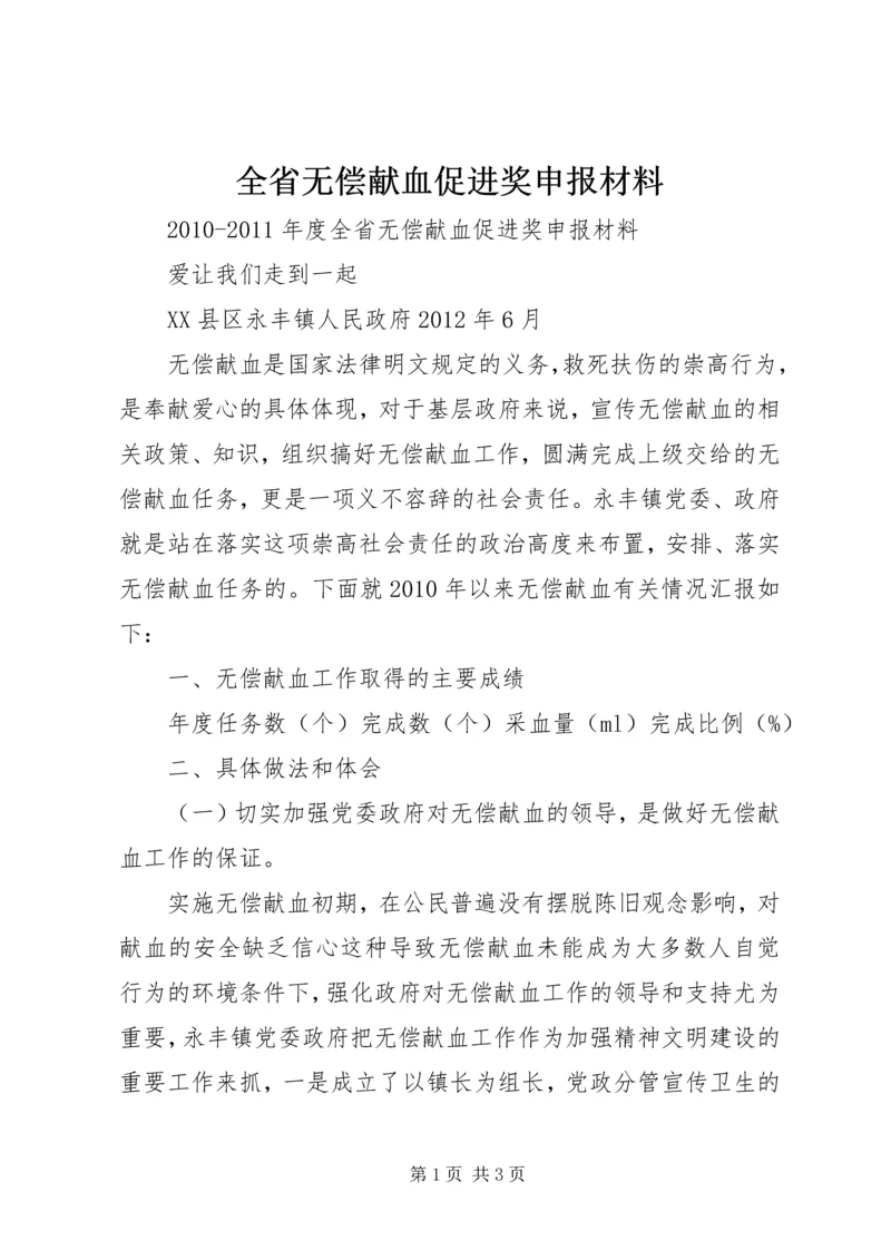 全省无偿献血促进奖申报材料 (3).docx