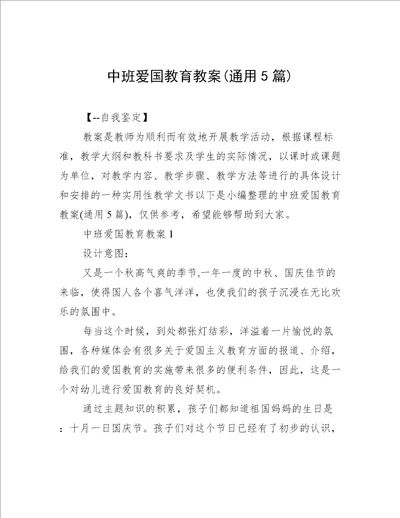 中班爱国教育教案(通用5篇)