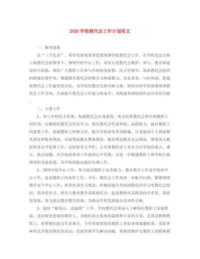 精编之学校教代会工作计划范文.docx