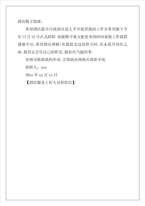酒店服务工作人员辞职信