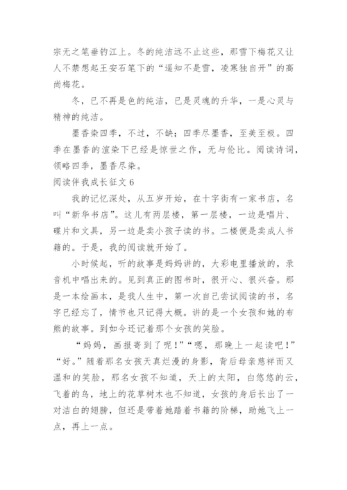 阅读伴我成长征文.docx