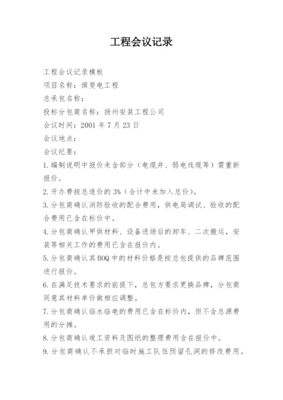 工程会议记录.docx