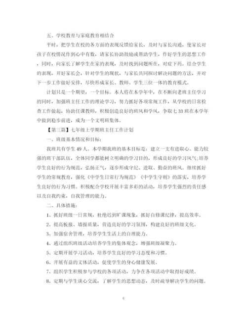 精编之七年级上学期班主任工作计划【精选范文4篇】.docx