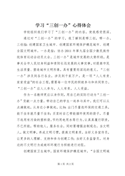 学习“三创一办”心得体会 (3).docx