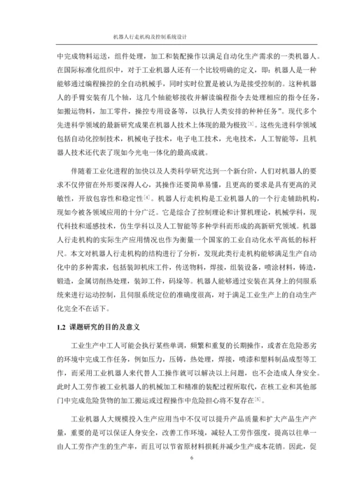 8807842_陆瑾_机器人行走机构及控制系统设计_论文改.docx