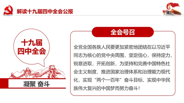 学习解读十九届四中全会会议公报精神PPT模板