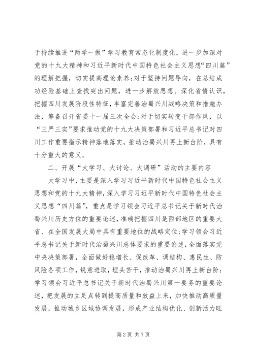 全省开展“大学习、大讨论、大调研”活动方案.docx