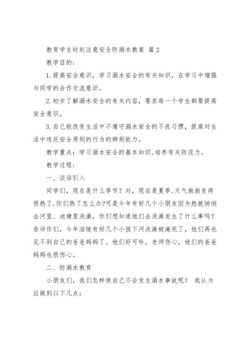 关于防溺水教案锦集四篇.docx