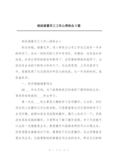 邮政储蓄员工工作心得体会5篇.docx