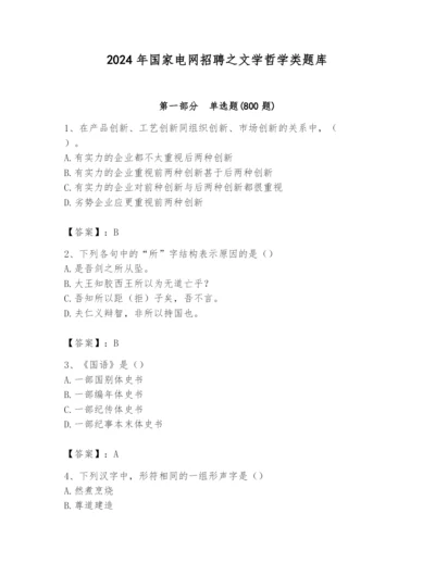 2024年国家电网招聘之文学哲学类题库含答案【a卷】.docx